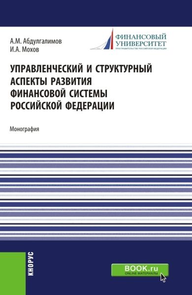 Обложка книги  «Управленческий и структурный аспекты развития финансовой системы Российской Федерации. (Аспирантура, Бакалавриат, Магистратура). Монография.»