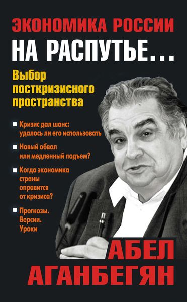 Обложка книги «Экономика России на распутье…»