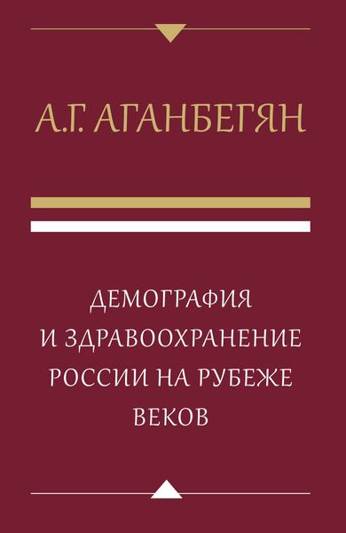 Обложка книги  «Демография и здравоохранение России на рубеже веков»
