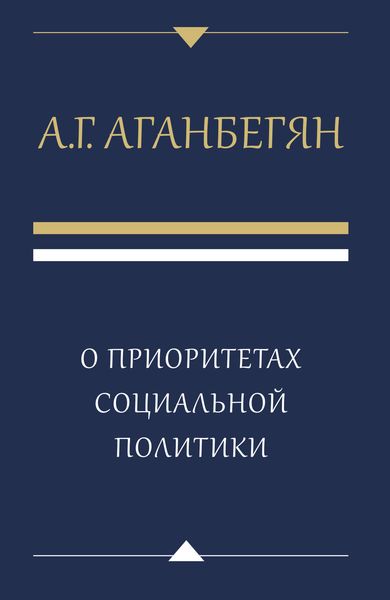 Обложка книги  «О приоритетах социальной политики»