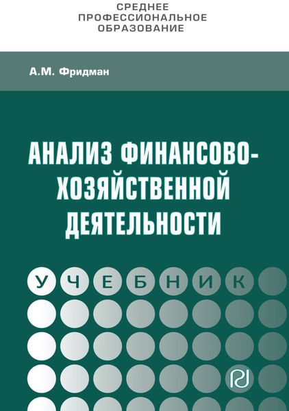 Обложка книги  «Анализ финансово-хозяйственной деятельности»