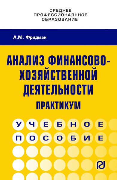 Обложка книги  «Анализ финансово-хозяйственной деятельности. Практикум: Учебное пособие»