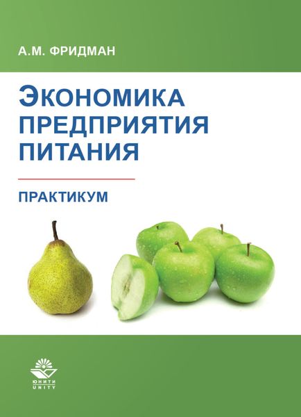 Обложка книги  «Экономика предприятия питания. Практикум»