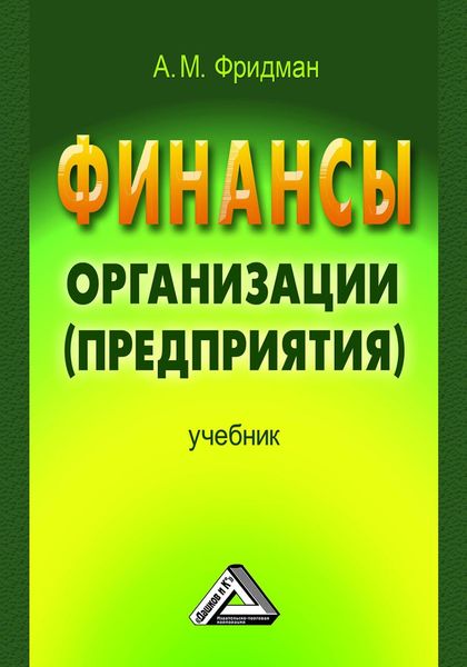 Обложка книги  «Финансы организации (предприятия)»