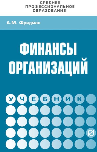 Обложка книги  «Финансы организаций»