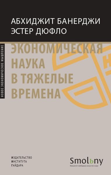 Обложка книги «Экономическая наука в тяжелые времена. Продуманные решения самых важных проблем современности»