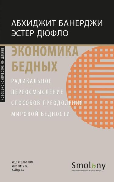 Обложка книги «Экономика бедных. Радикальное переосмысление способов преодоления мировой бедности»