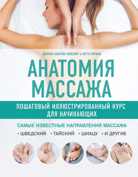 Обложка книги «Анатомия массажа. Пошаговый иллюстрированный курс для начинающих»