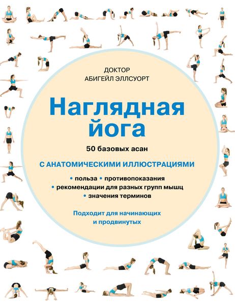 Обложка книги «Наглядная йога. 50 базовых асан с анатомическими иллюстрациями»