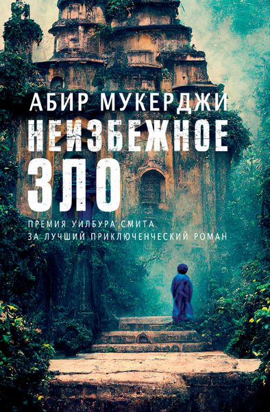 Обложка книги  «Неизбежное зло»