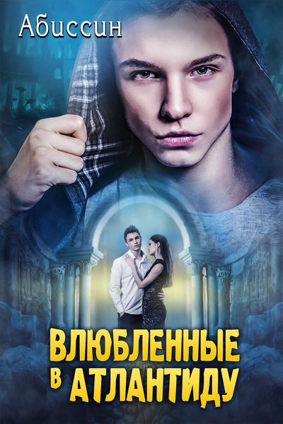 Обложка книги «Влюбленные в Атлантиду»