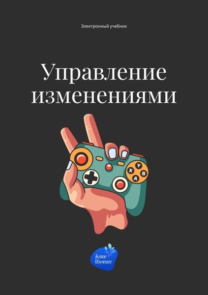 Обложка книги  «Управление изменениями»