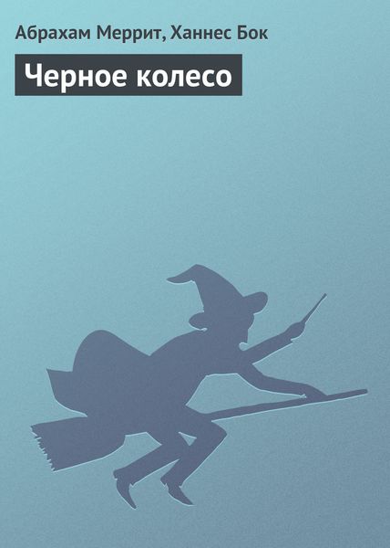 Обложка книги  «Черное колесо»