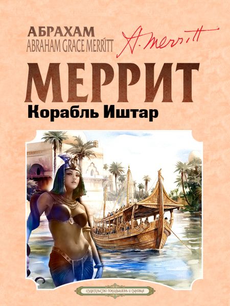 Обложка книги  «Корабль Иштар»
