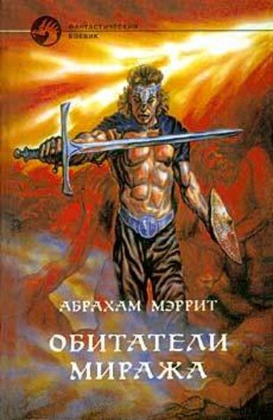 Обложка книги  «Обитатели миража»