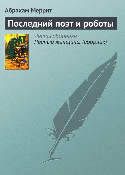 Обложка книги  «Последний поэт и роботы»