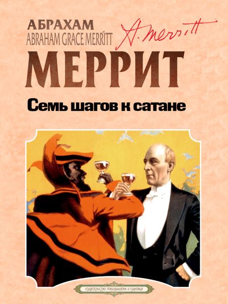 Обложка книги  «Семь шагов к Сатане»