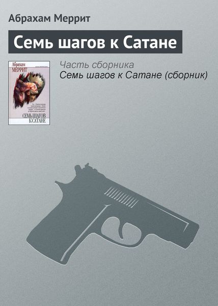 Обложка книги  «Семь шагов к Сатане»