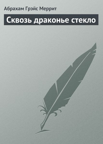 Обложка книги  «Сквозь драконье стекло»