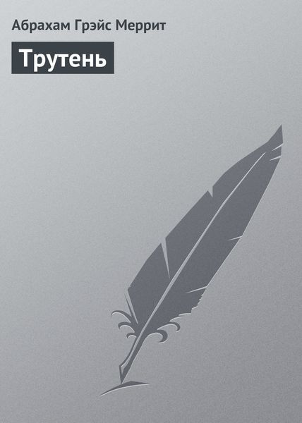 Обложка книги  «Трутень»