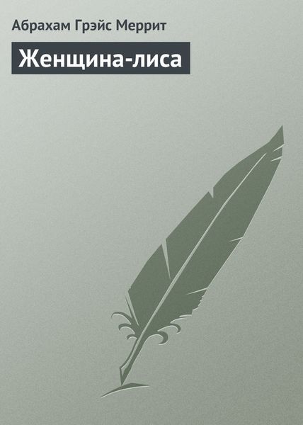 Обложка книги  «Женщина-лиса»