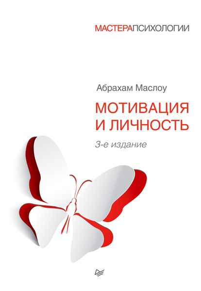 Обложка книги «Мотивация и личность»