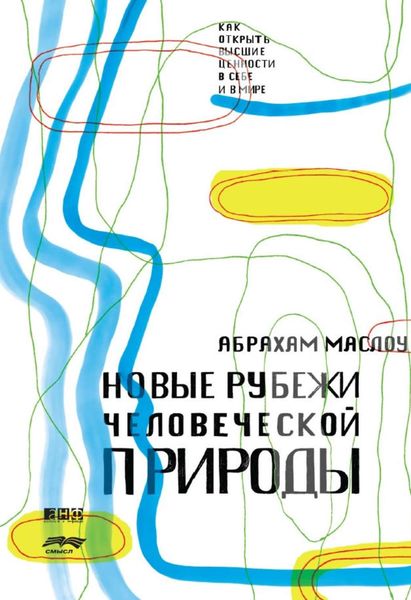 Обложка книги «Новые рубежи человеческой природы»