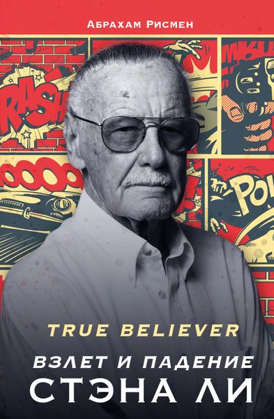 Обложка книги «True believer: взлет и падение Стэна Ли»
