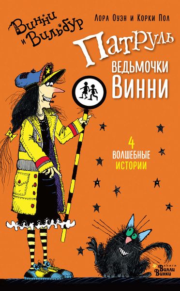 Обложка книги  «Патруль ведьмочки Винни»