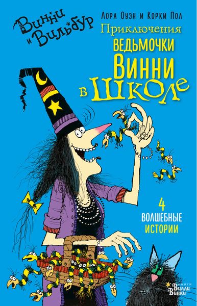 Обложка книги  «Приключения ведьмочки Винни в школе. 4 волшебные истории»