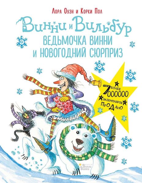 Обложка книги  «Ведьмочка Винни и новогодний сюрприз»