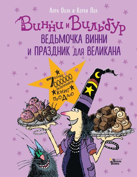 Обложка книги  «Ведьмочка Винни и праздник для великана»