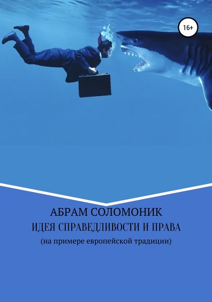 Обложка книги  «Идея справедливости и право (на примере европейской традиции)»