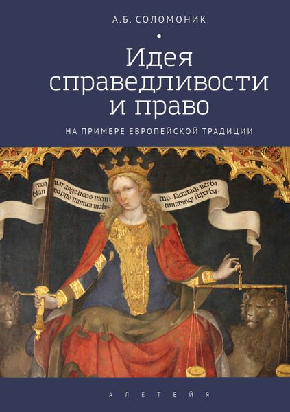 Обложка книги  «Идея справедливости и право (на примере европейской традиции)»