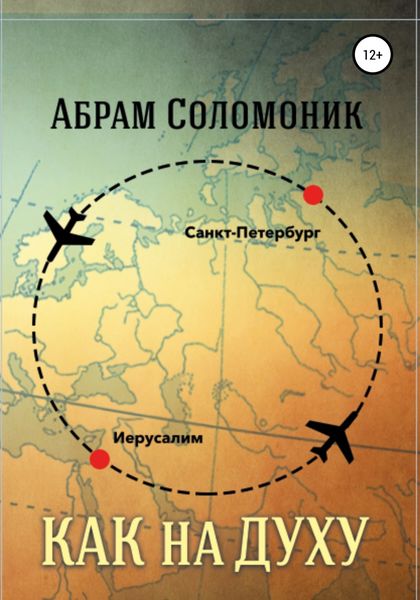 Обложка книги  «Как на духу»