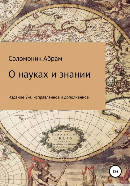 Обложка книги  «О науках и знании»