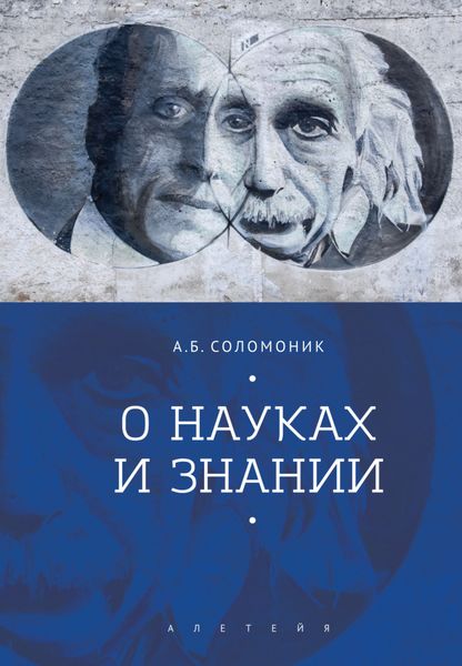 Обложка книги  «О науках и знании»