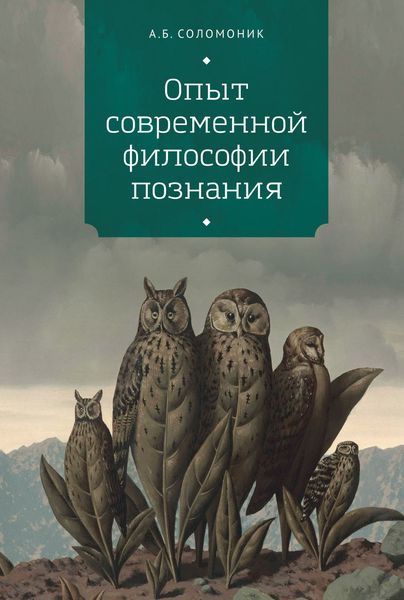 Обложка книги  «Опыт современной философии познания»