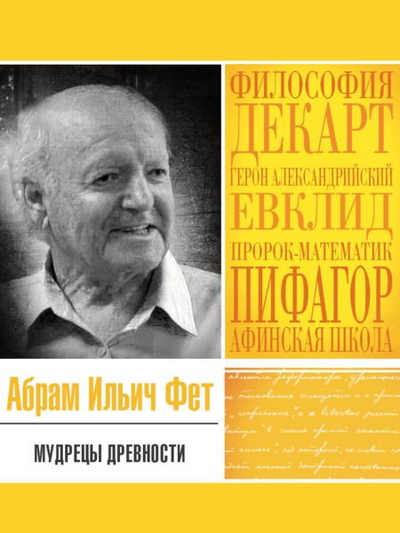 Обложка книги  «Мудрецы древности»