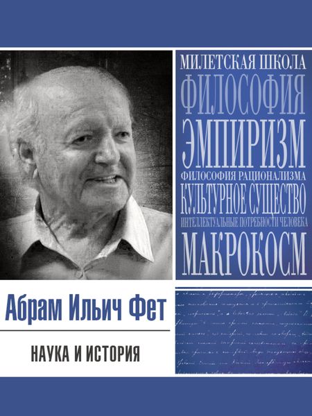 Обложка книги  «Наука и история»