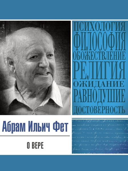 Обложка книги  «О вере»