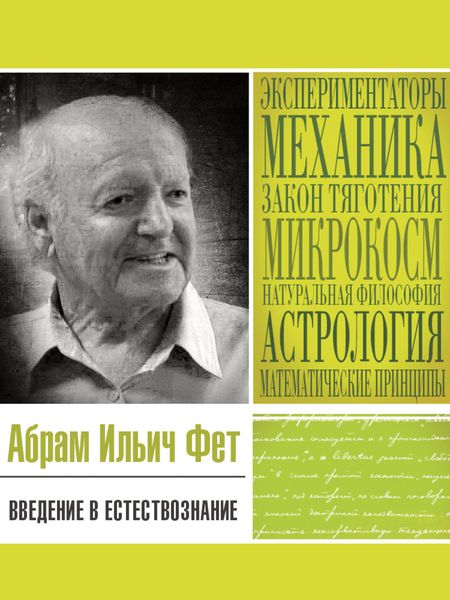 Обложка книги  «Введение в естествознание»
