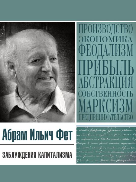 Обложка книги  «Заблуждения капитализма или Пагубная самонадеянность профессора Хайека»