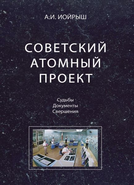 Обложка книги «Советский атомный проект. Судьбы. Документы. Свершения»