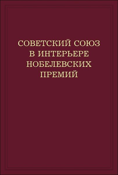Обложка книги «Советский Союз в интерьере нобелевских премий. Факты. Документы. Размышления. Комментарии»