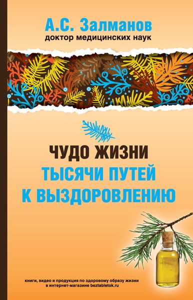 Обложка книги «Чудо жизни. Тысячи путей к выздоровлению»