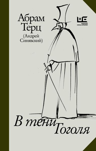 Обложка книги  «В тени Гоголя»