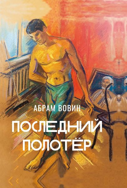 Обложка книги  «Последний полотёр. Роман в беседах, фрагментах и красках жизни»