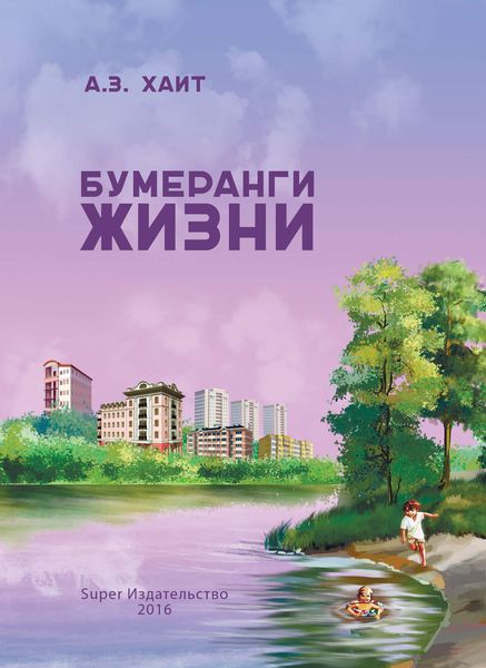 Обложка книги  «Бумеранги жизни»