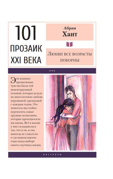 Обложка книги  «Любви все возрасты покорны»